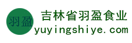 吉林省羽盈食業(yè)有限公司，長(zhǎng)白山特產(chǎn)食品，橫寬獸牌糖果